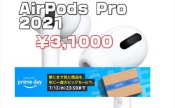 【Amazonプライムデー】AirPods Pro 2021モデルが 20％オフの31,000円！Apple製品がお買い得