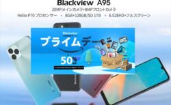 【Amazonプライムデー】Blackview 製品が大量セール中