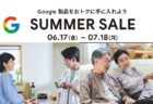 7月18日まで【Amazon】Google製品サマーセール！Chromecast第3世代が2980円ほか
