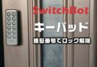 【実機レビュー】SwitchBotスマートロックに暗証番号による解錠機能を追加できるキーパッドが発売