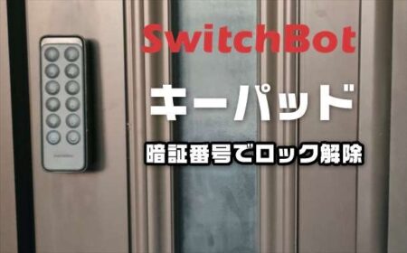 【実機レビュー】SwitchBotスマートロックに暗証番号による解錠機能を追加できるキーパッドが発売