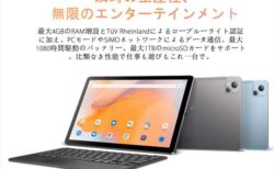 【Amazonセール】Blackview Tab 13が5500円オフ！～26日23時