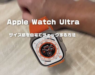 自宅でApple Watch Ultra（ウルトラ）の実際のサイズ感を確認する方法