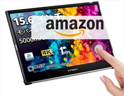 【Amazonセール】8000円オフ！4K・有機EL・タッチパネルのハイエンド・モバイルモニターInnocn PU15-PRE