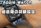 Apple Watchを買ったらコレだけはやっておくべき最低限の初期設定【簡単】