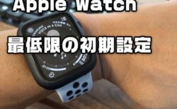 Apple Watchを買ったらコレだけはやっておくべき最低限の初期設定【簡単】