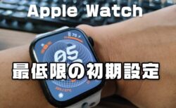 【簡単】Apple Watchを買ったらコレだけはやっておくべき最低限のおすすめ初期設定【2024年9月版】