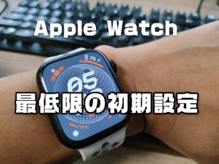 【簡単】Apple Watchを買ったらコレだけはやっておくべき最低限のおすすめ初期設定【2024年9月版】