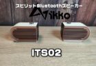 【実機レビュー】レトロデザインのスピリット可能Bluetoothスピーカー『iKKOLOT ITS02』