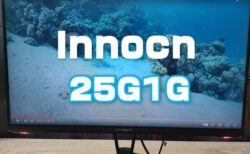 【実機レビュー】超低価格で165Hz／遅延1msの24.5インチゲーミングモニター「Innocn 25G1G」