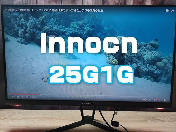 Innocn ゲーミングモニター 24.5インチ 165HZ 25G1G