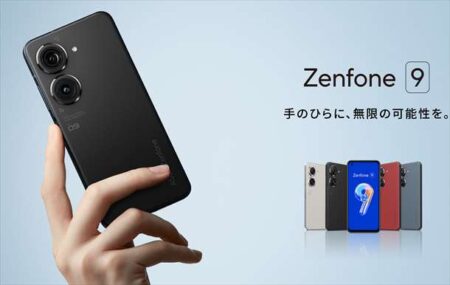 旧モデルのシリアルで10％オフ！コンパクトなハイエンド端末ASUSスマートフォン Zenfone 9発売