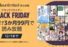 【Amazonブラックフライデー】読み放題サブスクKindle Unlimited「3ヶ月99円キャンペーン」が開催中