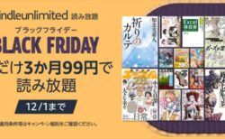 【Amazonブラックフライデー】読み放題サブスクKindle Unlimited「3ヶ月99円キャンペーン」が開催中