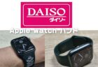 【百均】ダイソーで買えるApple Watchのバンドは使える？【実機レビュー】