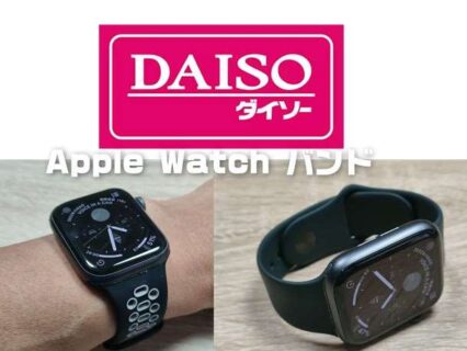 【百均】ダイソーで買えるApple Watchのバンドは使える？【実機レビュー】