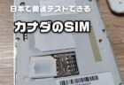日本で購入＆開通テストができるカナダのSIMをモバイルルーターに挿してバンクーバーで使ってみた