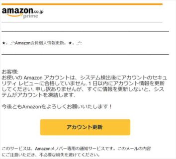 【注意喚起】 Amazonを装ったフィッシング詐欺メール【メールの件名】 緊急お知らせ えきねっと個人情報更新お願いします