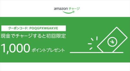 【初回限定】Amazonギフトに5,000円チャージで1,000ポイントプレゼント【Amazonチャージ】