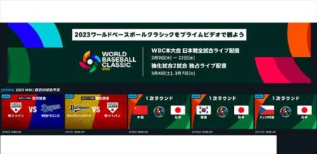 スマホやPCでWBC（ワールド・ベースボール・クラシック）をライブ放送を視聴する方法！2023年3月 の日本代表の試合日程・テレビ局一覧まとめ