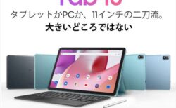 11インチ2Kディスプレイのタブレット『Blackview Tab 16』発売！3月20日よりワールドプレミアセールで＄189.99