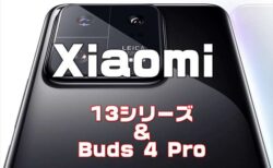 【セール】Xiaomiの新製品4機種グローバル発売！Xiaomi 13 ／13 PRO ／13 Lite ／ Buds 4 Pro グローバル発売記念セール開催
