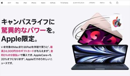 Apple Storeで最大24,000円還元！「新学期を始めようキャンペーン」開催