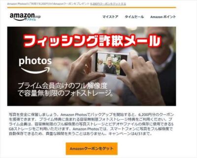 【注意喚起】 Amazonを装ったフィッシング詐欺メール「6,200円のクーポンと未使用のプライム特典」