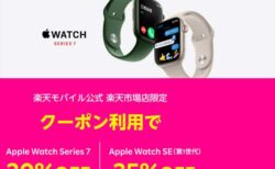 最大35%オフ！ 楽天モバイルでApple Watch Series 7・SEが2.9万円から