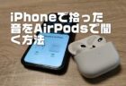 iPhoneのマイクで拾った音をAirPodsで聞く聴覚・ライブリスニング機能の使い方！盗聴器化方法【小ワザ・裏ワザ】