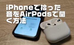 iPhoneのマイクで拾った音をAirPodsで聞く聴覚・ライブリスニング機能の使い方！盗聴器化方法【小ワザ・裏ワザ】
