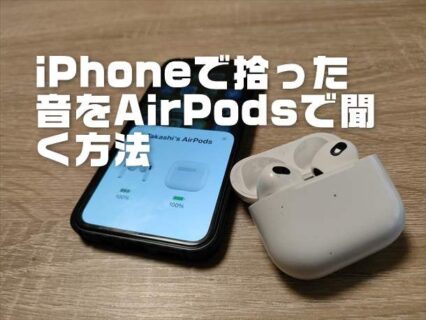 iPhoneのマイクで拾った音をAirPodsで聞く聴覚・ライブリスニング機能の使い方！盗聴器化方法【小ワザ・裏ワザ】