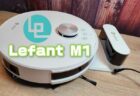 【実機レビュー】手頃な価格のLDSレーザーマッピング機能搭載ロボット掃除機「Lefant M1」