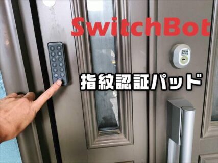 【実機レビュー】SwitchBotスマートロックを指一本で解錠できる指紋認証パッド
