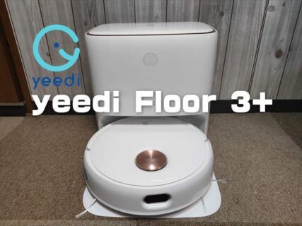 【実機レビュー】掃除機＋回転モップがけ＋ゴミ回収機能のロボット掃除機「yeedi Floor 3+  」