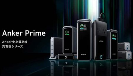 Anker史上最高峰シリーズ！高性能パワーサプライ製品を新ブランド「Anker Prime」発表