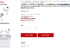 【楽天お買い物マラソン】「AirPods Pro（第2世代）MQD83J/A」が4,300円オフ34,000円