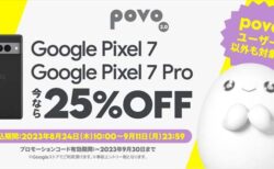 povoがGoogle Pixel 7 ・ Google Pixel 7 Proが25％OFFのクーポン配布中(加入不要)