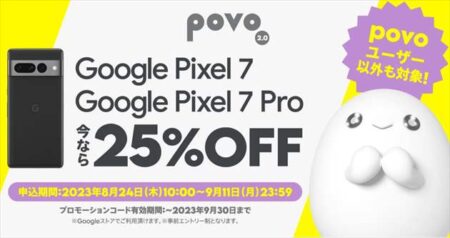 povoがGoogle Pixel 7 ・ Google Pixel 7 Proが25％OFFのクーポン配布中(加入不要)