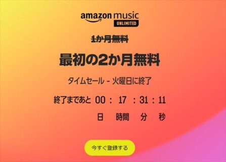 Amazon Music Unlimited新規会員登録で2ヶ月無料キャンペーン！