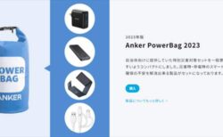 【限定500個】Ankerの防災セット｢Anker PowerBag 2023｣予約販売開始