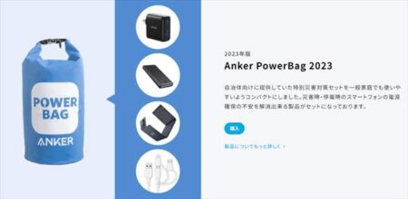 【限定500個】Ankerの防災セット｢Anker PowerBag 2023｣予約販売開始