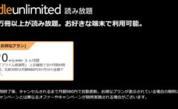 【Amazon】読み放題サブスクKindle Unlimited「3ヶ月間無料体験キャンペーン」が開催中！