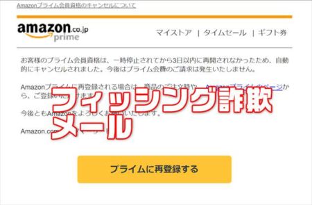【注意喚起】 Amazonプライム値上げに便乗したフィッシング詐欺メール「Amazonプライム会員資格のキャンセルについて」
