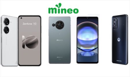 mineoが新機種3モデル取り扱い開始「Zenfone 10」「AQUOS R8」「moto g52j 5G Ⅱ」