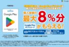 ファミリーマートでGoogle Play ギフトカードを買うと最大8％分のギフトコードがもらえるキャンペーン【9月30日まで】