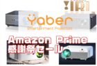 【Amazonクーポンあり】最大45％オフ！YABERの人気プロジェクター4機種がプライム感謝祭に登場