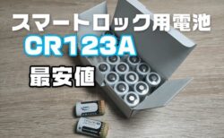 スマートロック用のCR123Aの激安中華電池は使えるのか？最安値1本約138円でメーカー品と変わらない品質【KeenStone】
