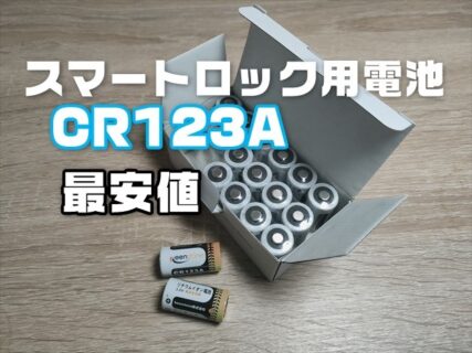 スマートロック用のCR123Aの激安中華電池は使えるのか？最安値1本約138円でメーカー品と変わらない品質【KeenStone】