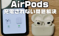 AirPods／AirPods Proが片方だけ充電されない問題！Appleの修理に出さないで解決した対処方法
